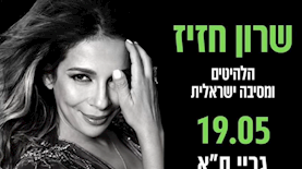 המודעה של שרון חזיז, צילום: מתוך הפייסבוק